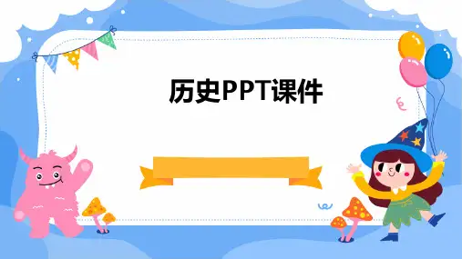 历史ppt课件_ppt课件网