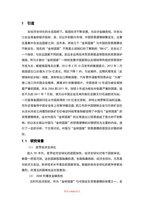 中国与“金砖国家”贸易摩擦的原因及对策研究