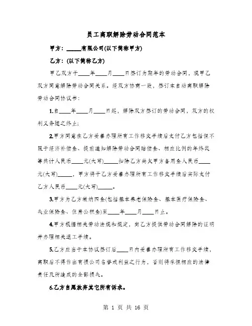 员工离职解除劳动合同范本(七篇)