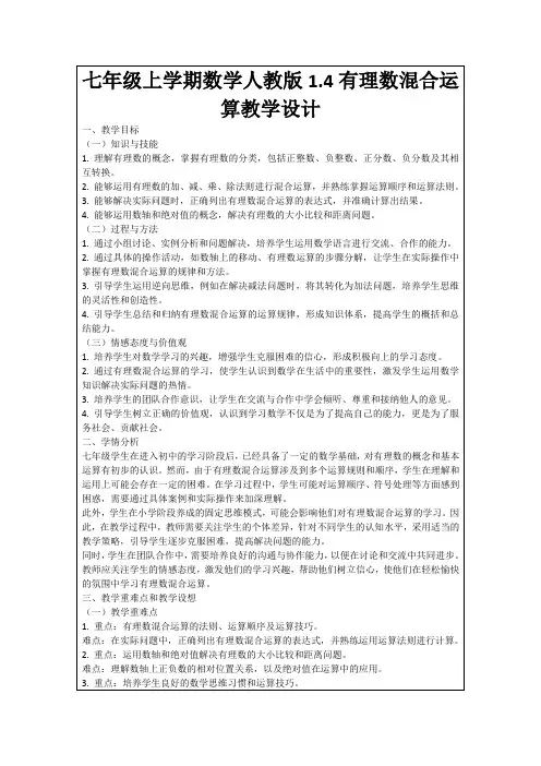 七年级上学期数学人教版1.4有理数混合运算教学设计