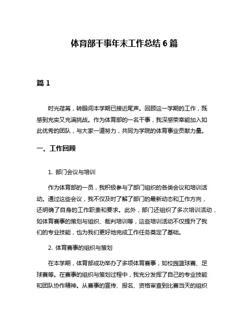 体育部干事年末工作总结6篇