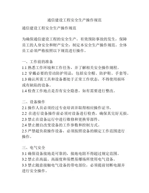 通信建设工程安全生产操作规范