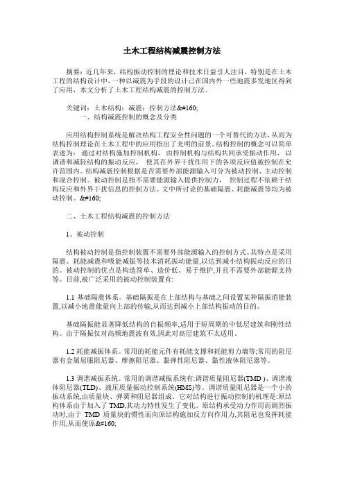 土木工程结构减震控制方法