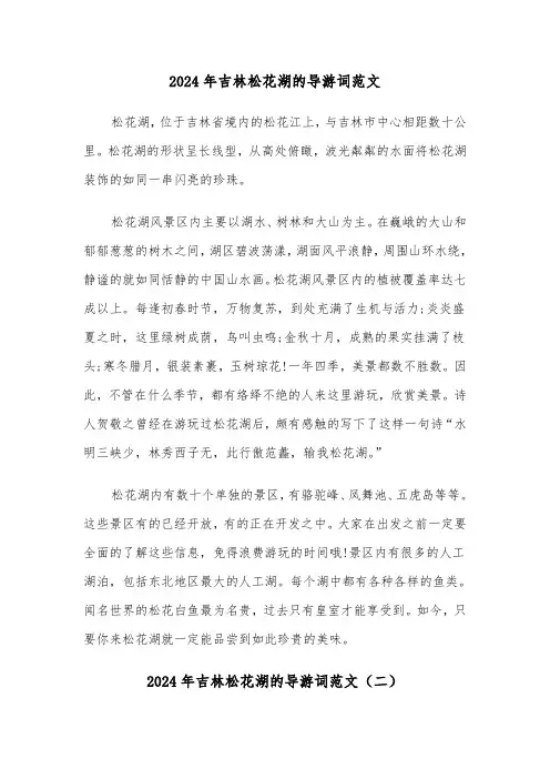 2024年吉林松花湖的导游词范文（三篇）
