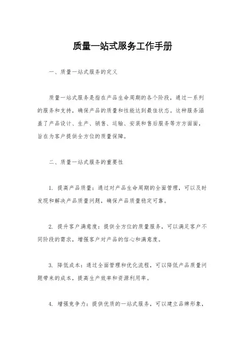 质量一站式服务工作手册
