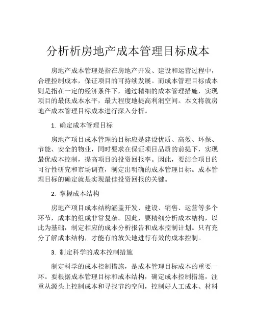 分析析房地产成本管理目标成本