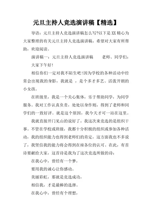 元旦主持人竞选演讲稿【精选】