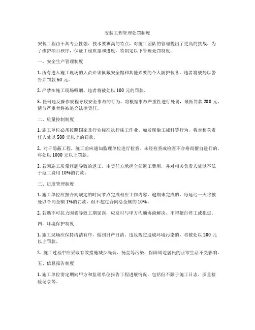 安装工程管理处罚制度
