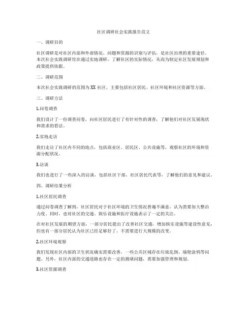 社区调研社会实践报告范文