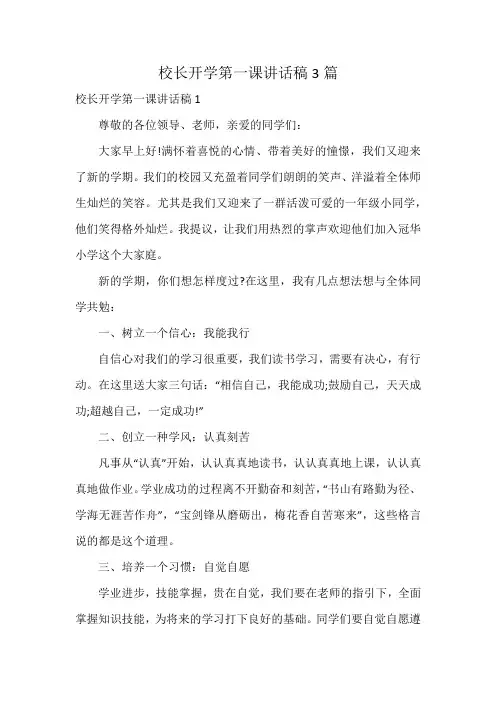 校长开学第一课讲话稿3篇