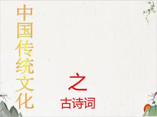 主题班会——古诗词-优秀课件