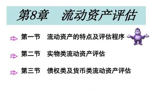 第八章流动资产评估