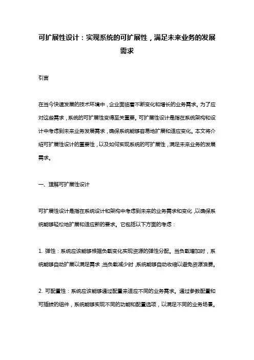 可扩展性设计：实现系统的可扩展性,满足未来业务的发展需求