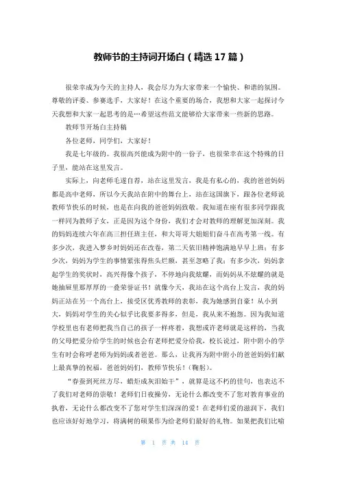 教师节的主持词开场白(精选17篇)