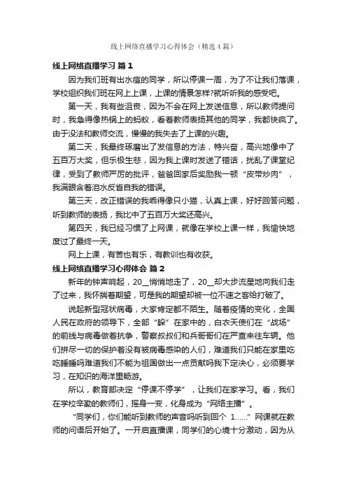 线上网络直播学习心得体会（精选4篇）