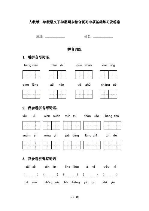 人教版二年级语文下学期期末综合复习专项基础练习及答案