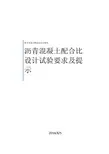 沥青混凝土配合比设计试验