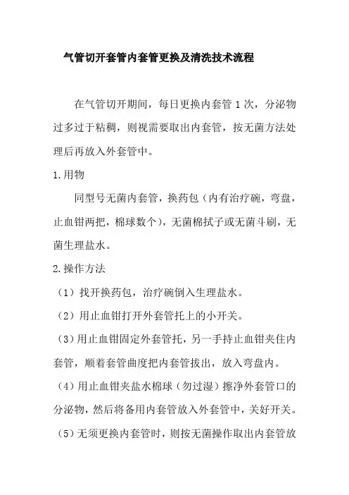 气管切开套管内套管更换及清洗技术流程