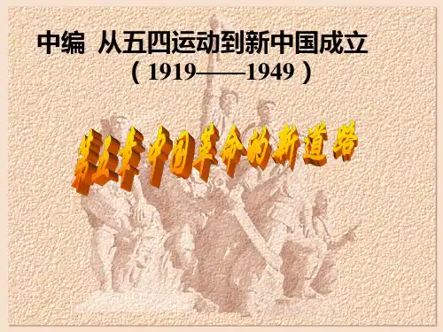 第五章 中国革命的新道路