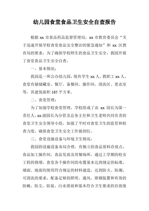 幼儿园食堂食品卫生安全自查报告(附：食品安全检查记录表)