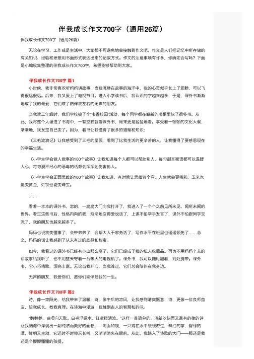 伴我成长作文700字（通用26篇）