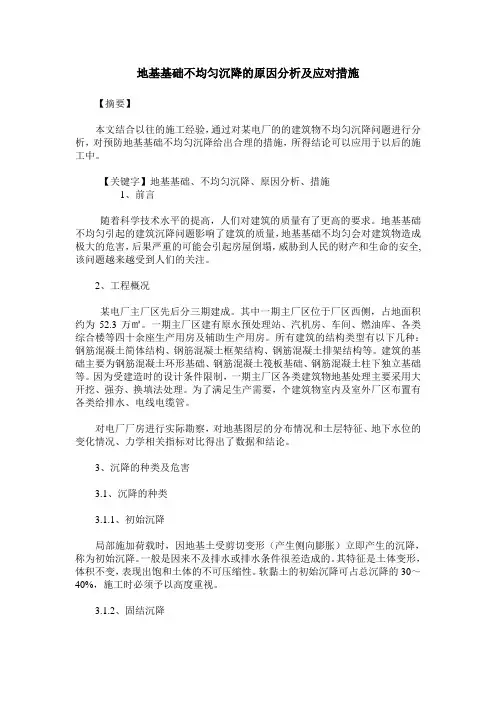 地基基础不均匀沉降的原因分析及应对措施