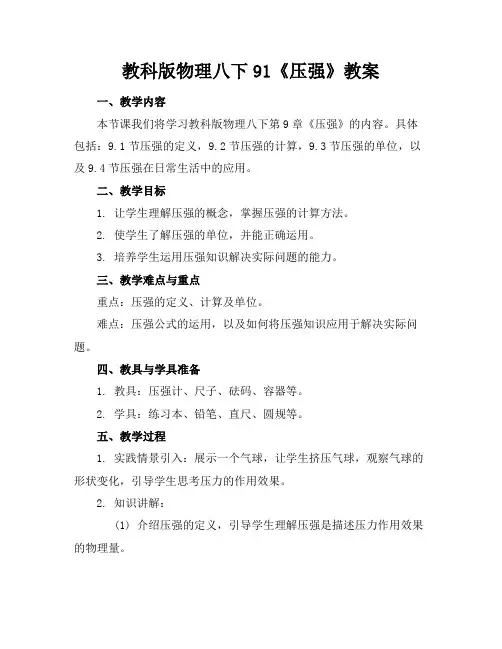 教科版物理八下91《压强》教案