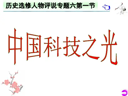 人民版选修4中国科技之光