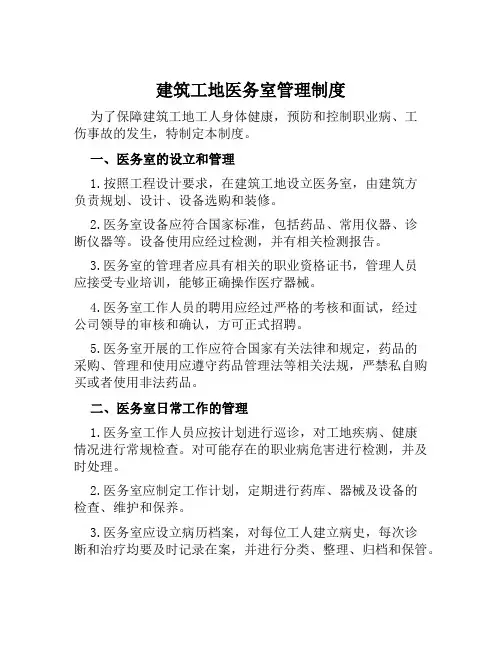 建筑工地医务室管理制度