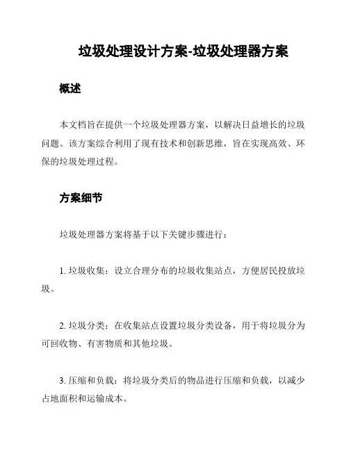 垃圾处理设计方案-垃圾处理器方案