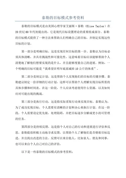 泰勒的目标模式参考资料
