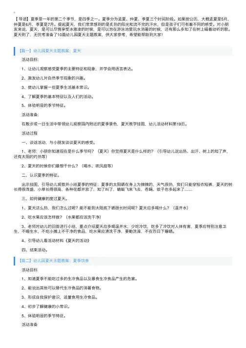 幼儿园夏天主题教案大全（10篇）