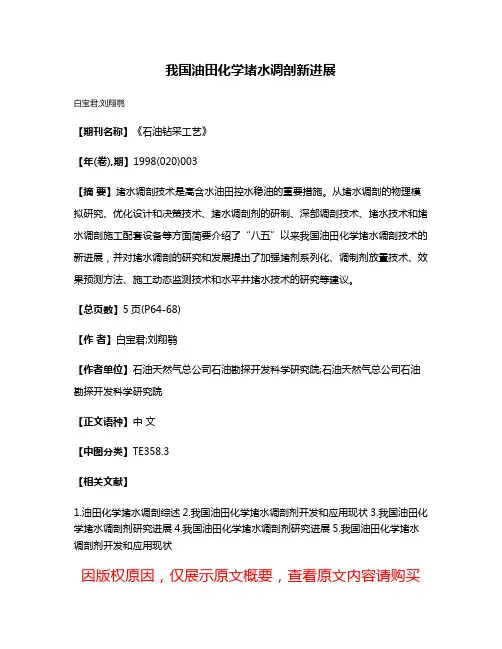 我国油田化学堵水调剖新进展