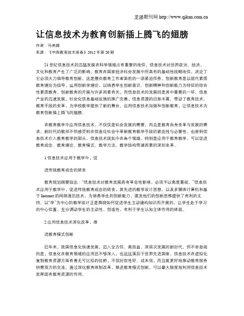 让信息技术为教育创新插上腾飞的翅膀