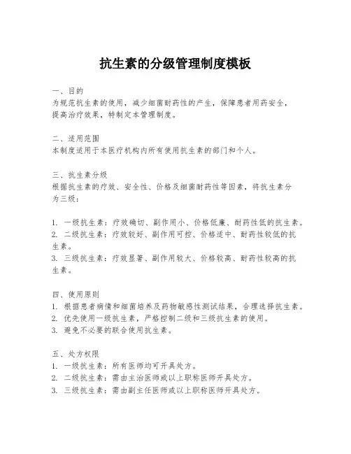 抗生素的分级管理制度模板