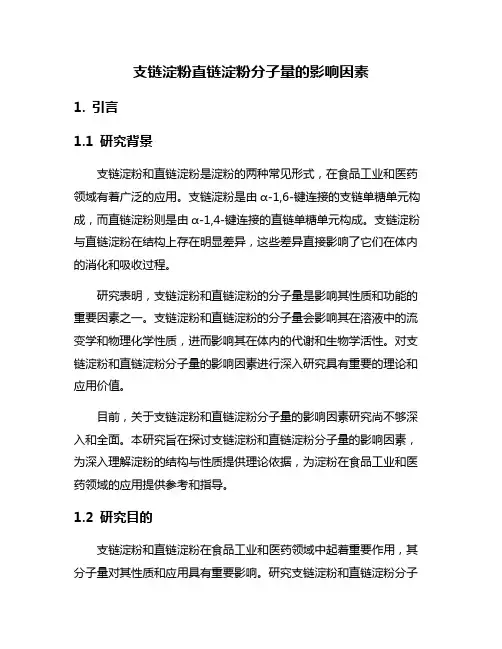 支链淀粉直链淀粉分子量的影响因素