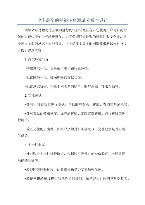 史上最全的网银转账测试分析与设计