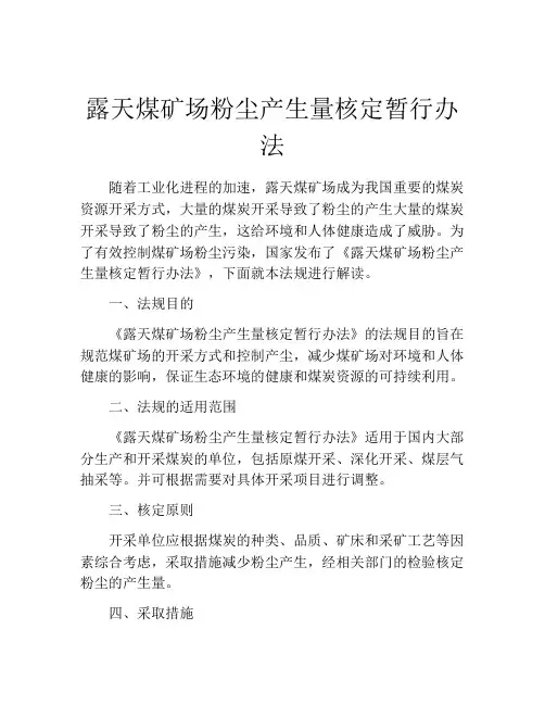 露天煤矿场粉尘产生量核定暂行办法