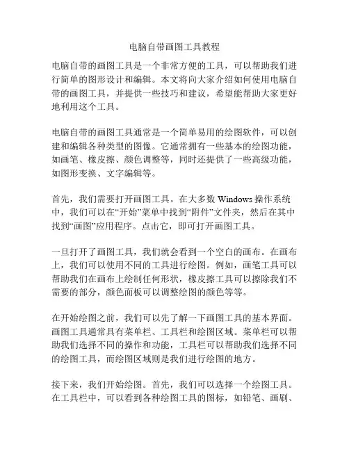 电脑自带画图工具教程