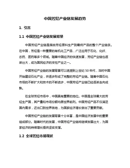 中国芳烃产业链发展趋势
