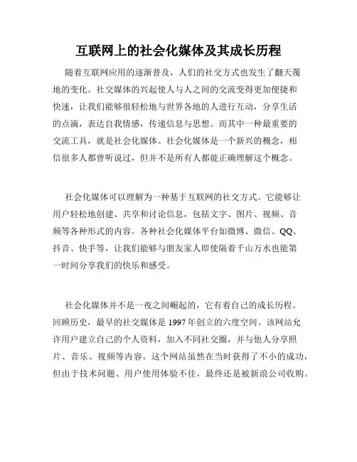 互联网上的社会化媒体及其成长历程