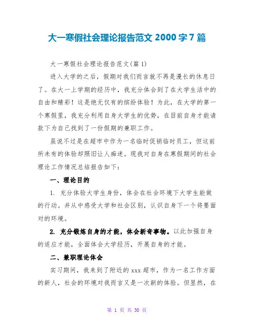 大一寒假社会实践报告范文2000字7篇