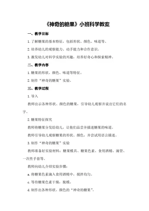 《神奇的糖果》小班科学教案
