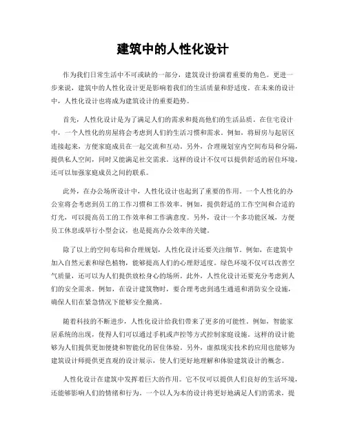 建筑中的人性化设计