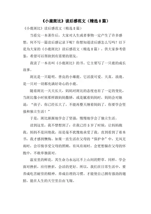 《小鹿斑比》读后感范文(8篇)