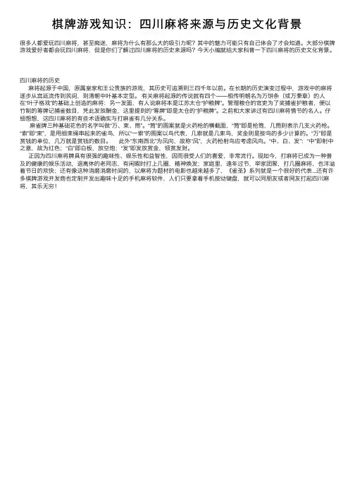 棋牌游戏知识：四川麻将来源与历史文化背景