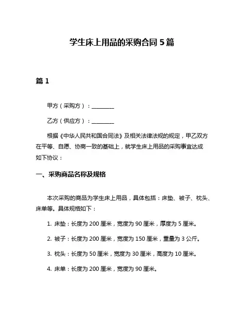 学生床上用品的采购合同5篇