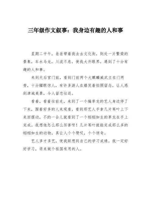 三年级作文叙事：我身边有趣的人和事
