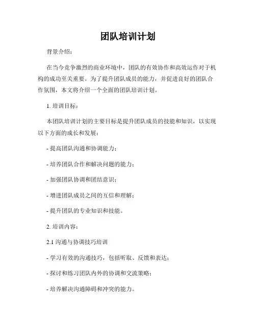 团队培训计划