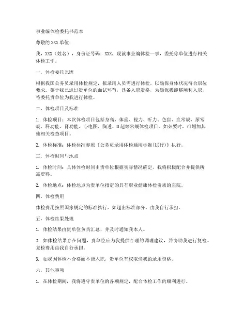 事业编体检委托书范本